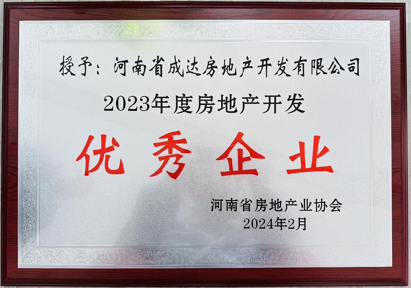 揚(yáng)帆啟新篇,載譽(yù)耀新城┃河南省成達(dá)房地產(chǎn)開發(fā)有限公司榮獲“2023年度房地產(chǎn)開發(fā)優(yōu)秀企業(yè)”