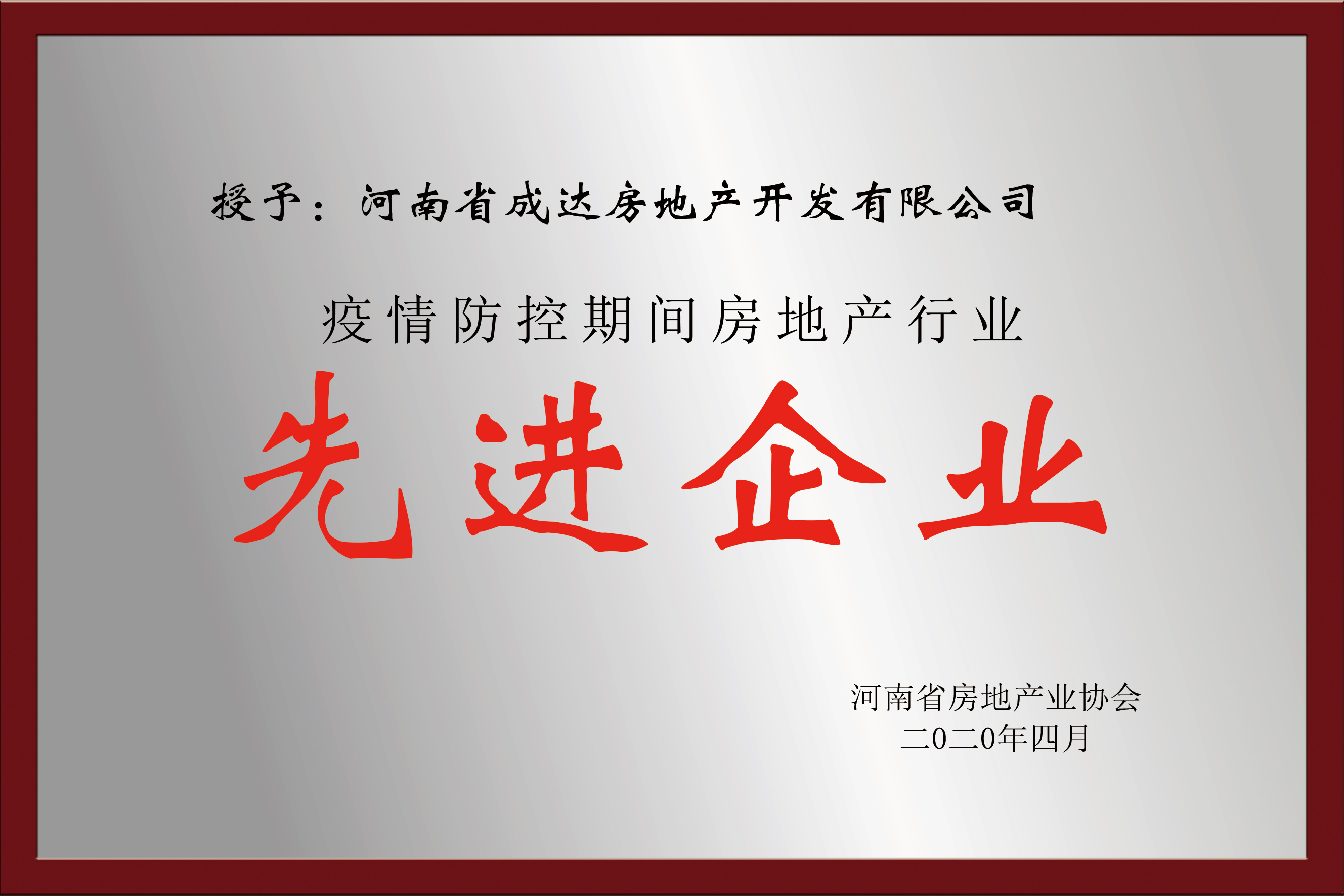 疫情防控期間房地產(chǎn)行業(yè) 先進企業(yè)