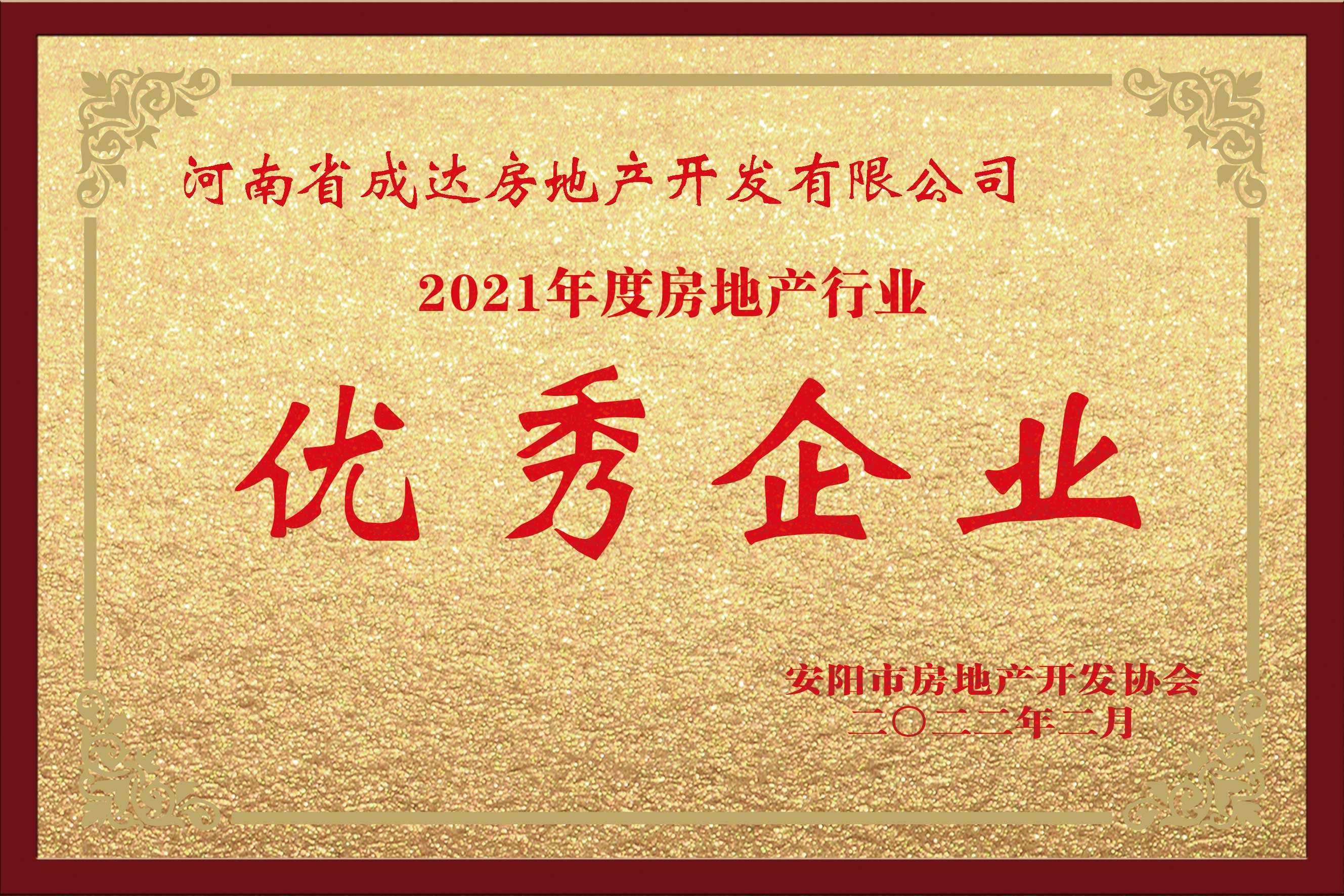 2021年度房地產(chǎn)行業(yè) 優(yōu)秀企業(yè)