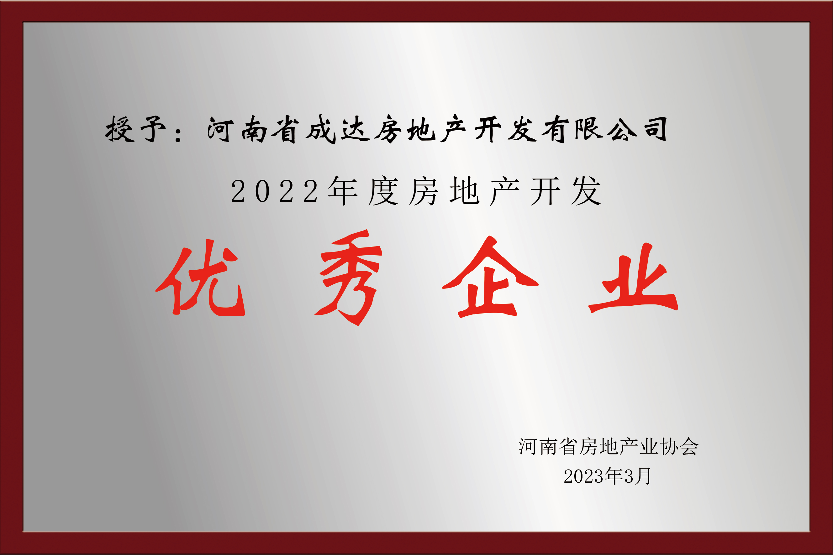 2022年度房地產開發(fā)-優(yōu)秀企業(yè)