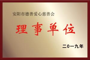 安陽市德善愛心慈善會 理事單位