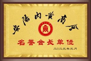 內(nèi)黃商會 名譽會長單位